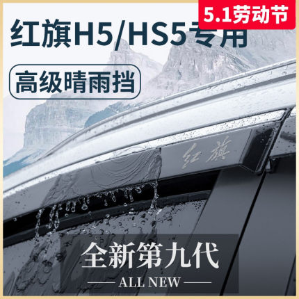 23款红旗HS5/H5专用汽车内用品大全改装饰配件晴雨挡雨板车窗雨眉