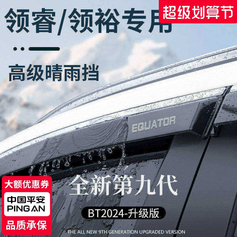 官方正品丨适配领睿/领裕晴雨挡