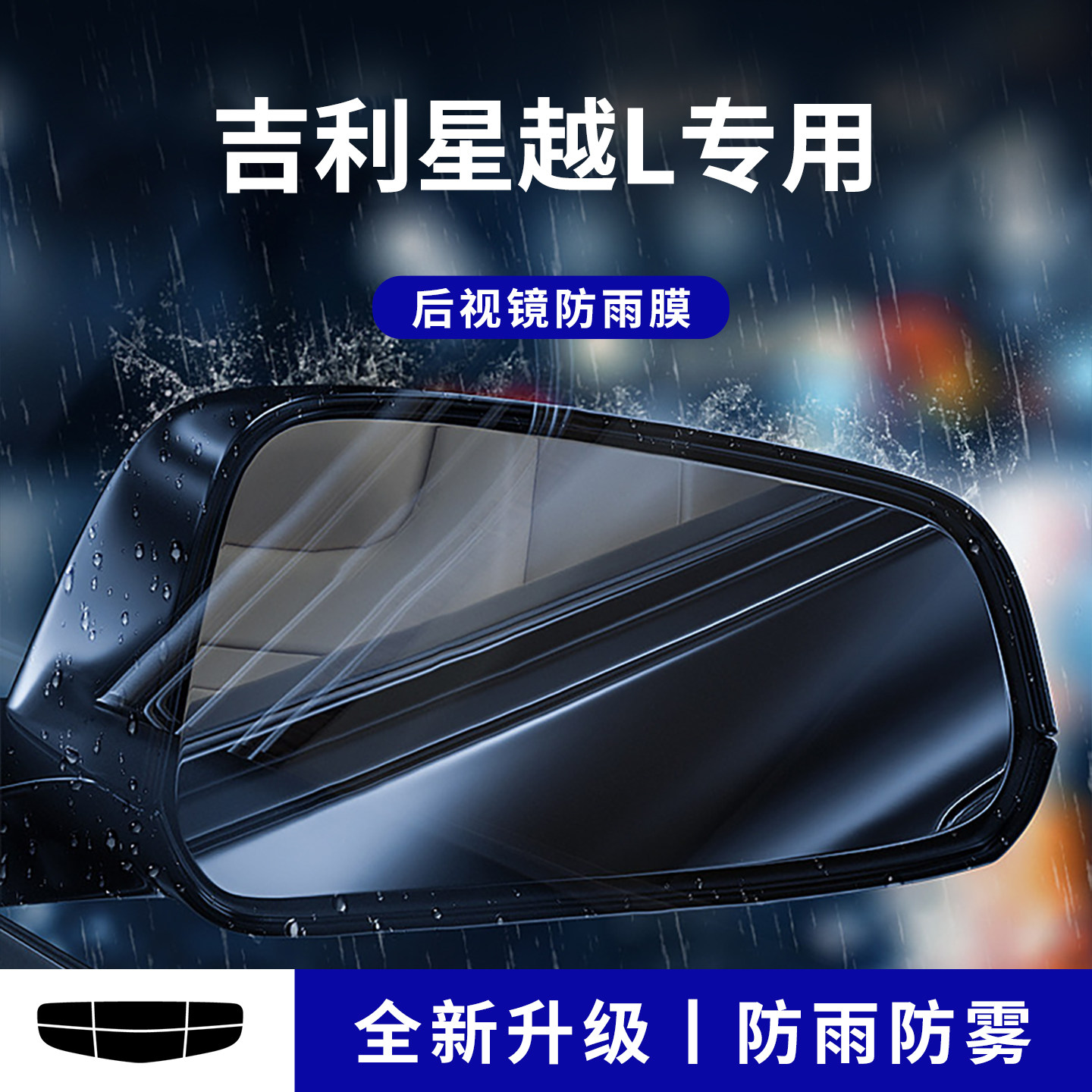 官方正品丨适配星越L加厚防雨膜
