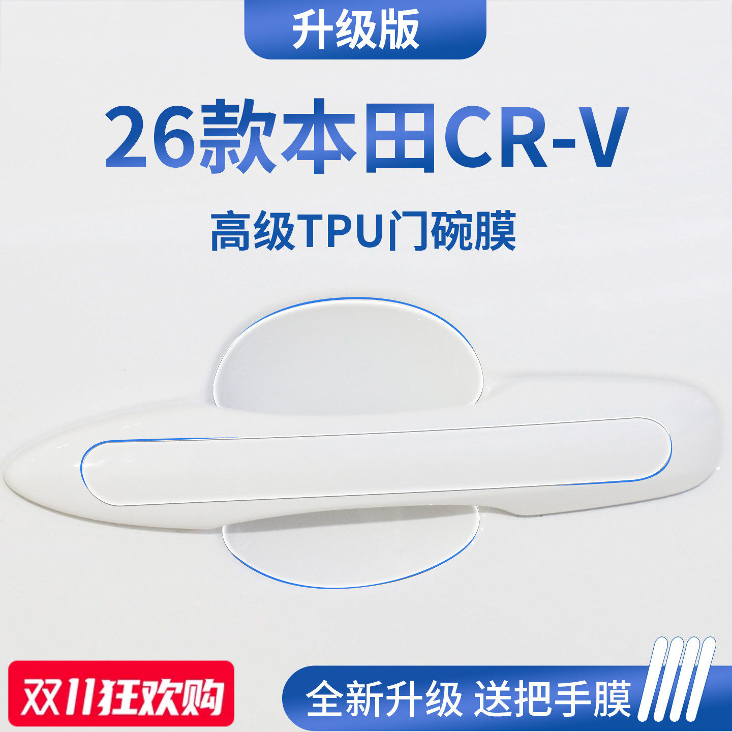 官方正品丨专用本田CR-V门碗膜