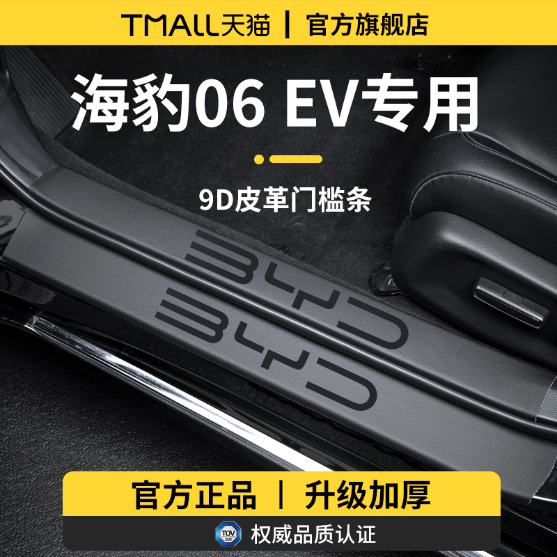 適用于海豹06EV加厚門檻保護條