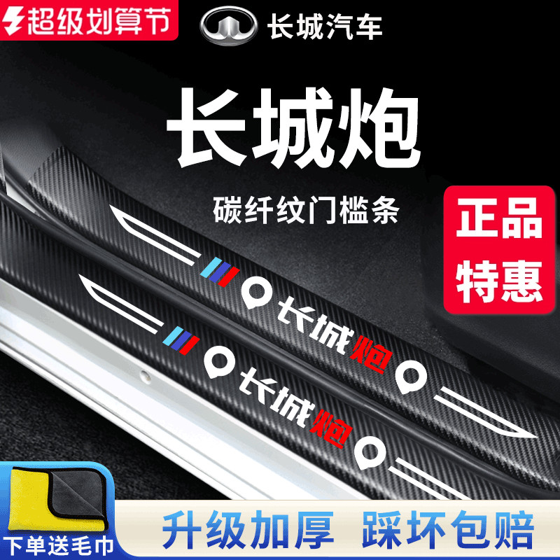 官方正品丨长城炮加厚门槛条