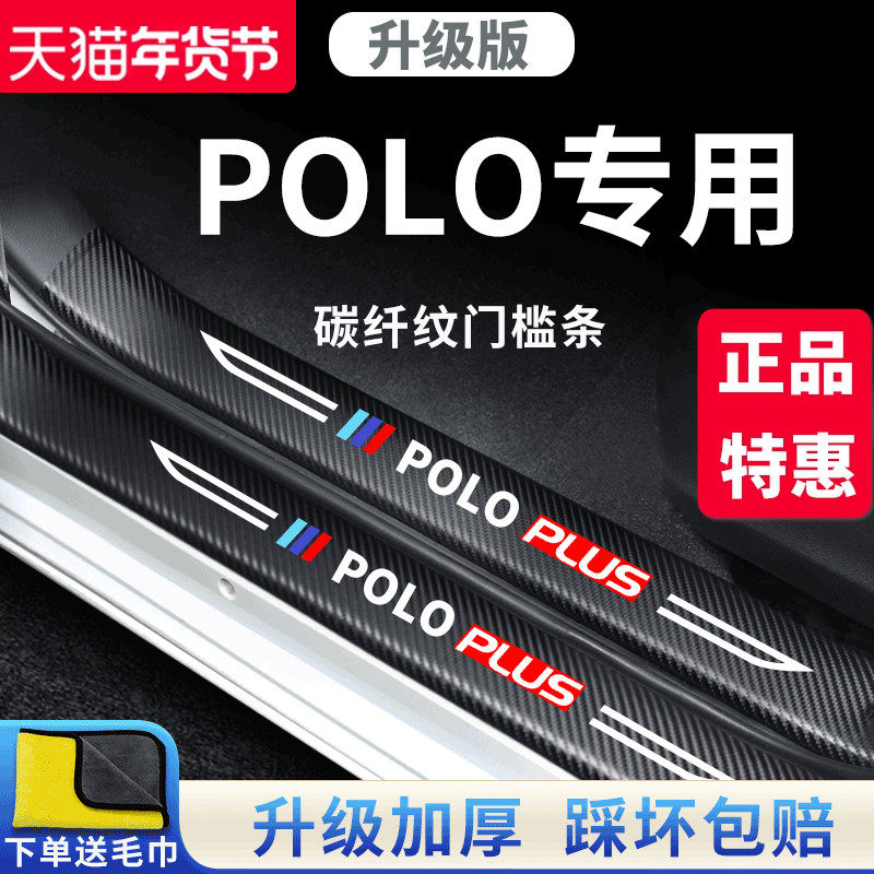 适用于大众POLO汽车内用品POLOPLUS大全改装饰配件门槛条保护防踩,汽车用品/电子/清洗/改装,车身/车窗饰条/门槛条,淘宝优惠券,粉丝福利购,淘宝优惠卷