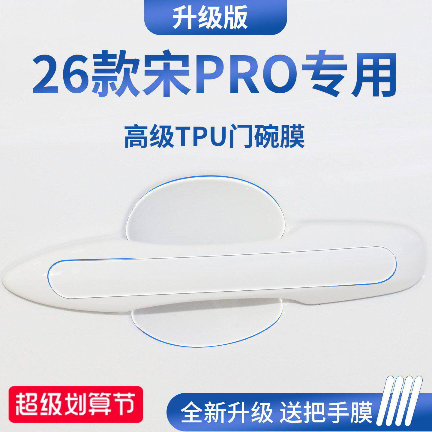 官方正品丨适配宋PRO加厚门碗膜图片