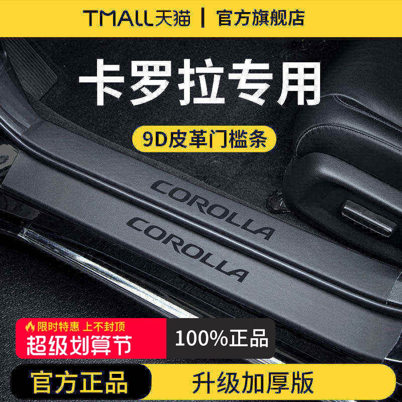 官方正品丨专用卡罗拉加厚门槛条
