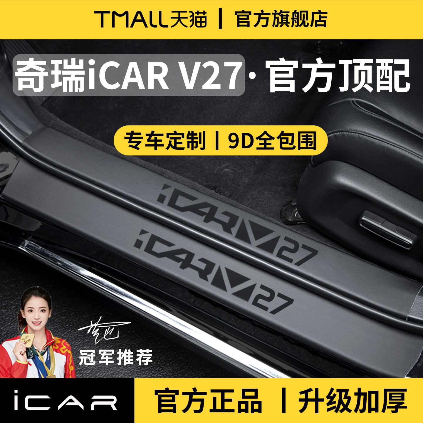 适用于奇瑞iCARV27迎宾脚踏板iCAR门槛条保护V27防踩贴