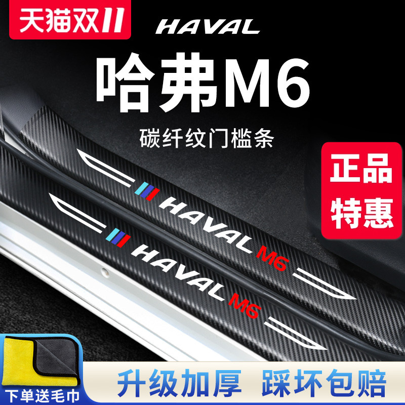 【官方正品】哈弗M6加厚版门槛条