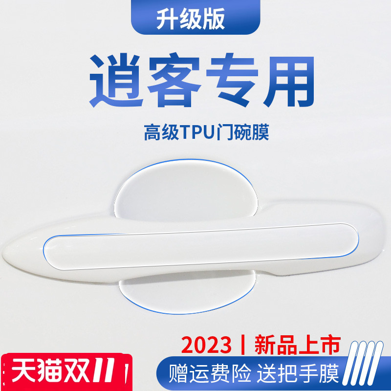 官方正品丨适用于逍客门碗保护膜