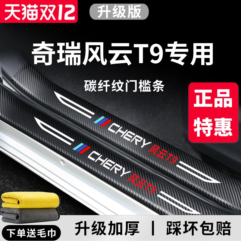 官方正品丨奇瑞风云T9加厚门槛条