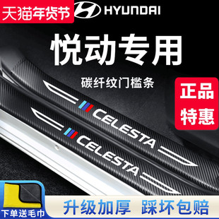 北京现代悦动汽车内用品大全内饰装饰改装配件门槛条保护防踩贴