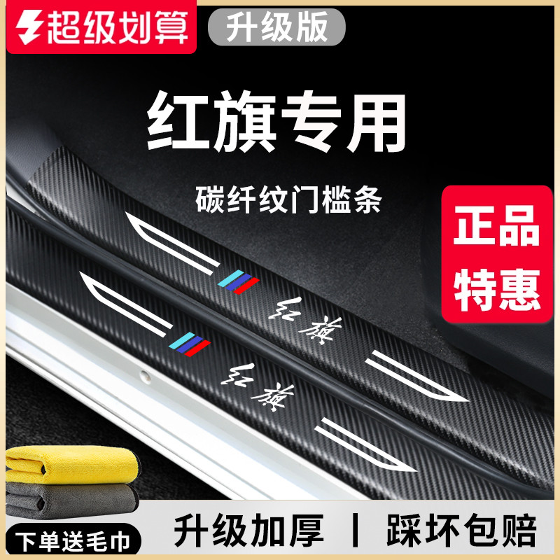 官方正品丨红旗车系加厚门槛条