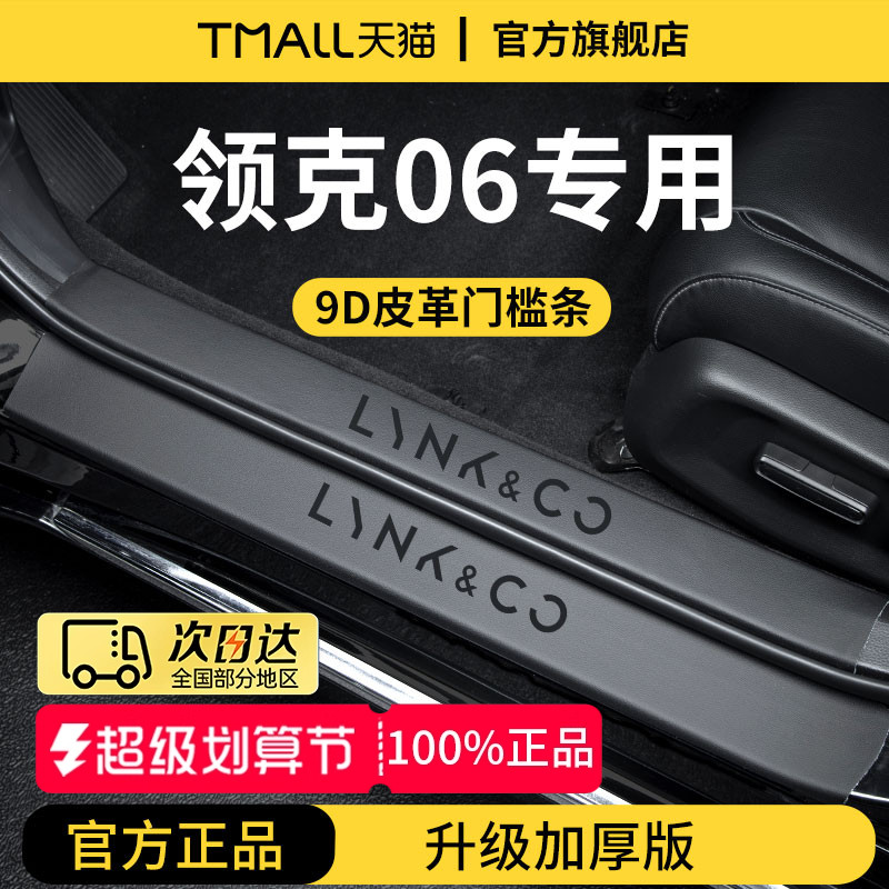 官方正品丨适配领克06加厚门槛条