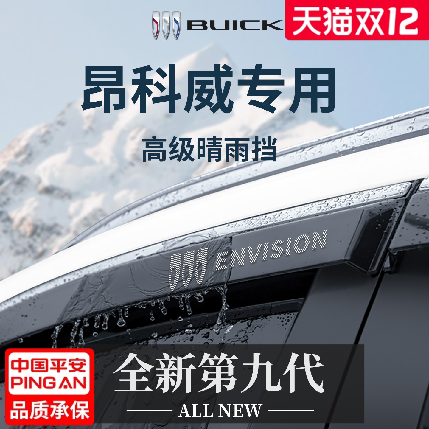 官方正品丨别克昂科威加厚晴雨挡