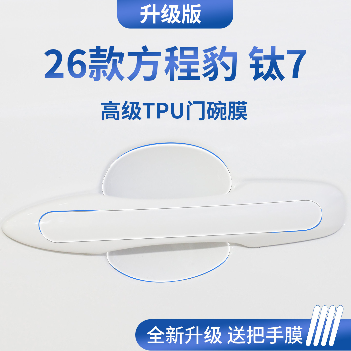 官方正品丨专用方程豹钛7门碗膜