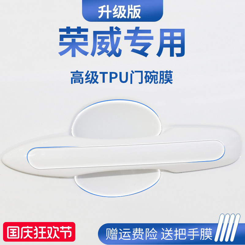 官方正品丨荣威车系加厚版门碗膜