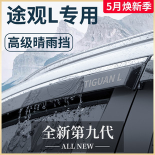 饰配件乚晴雨挡雨板车窗雨眉老 24款 大众途观L汽车内用品大全改装