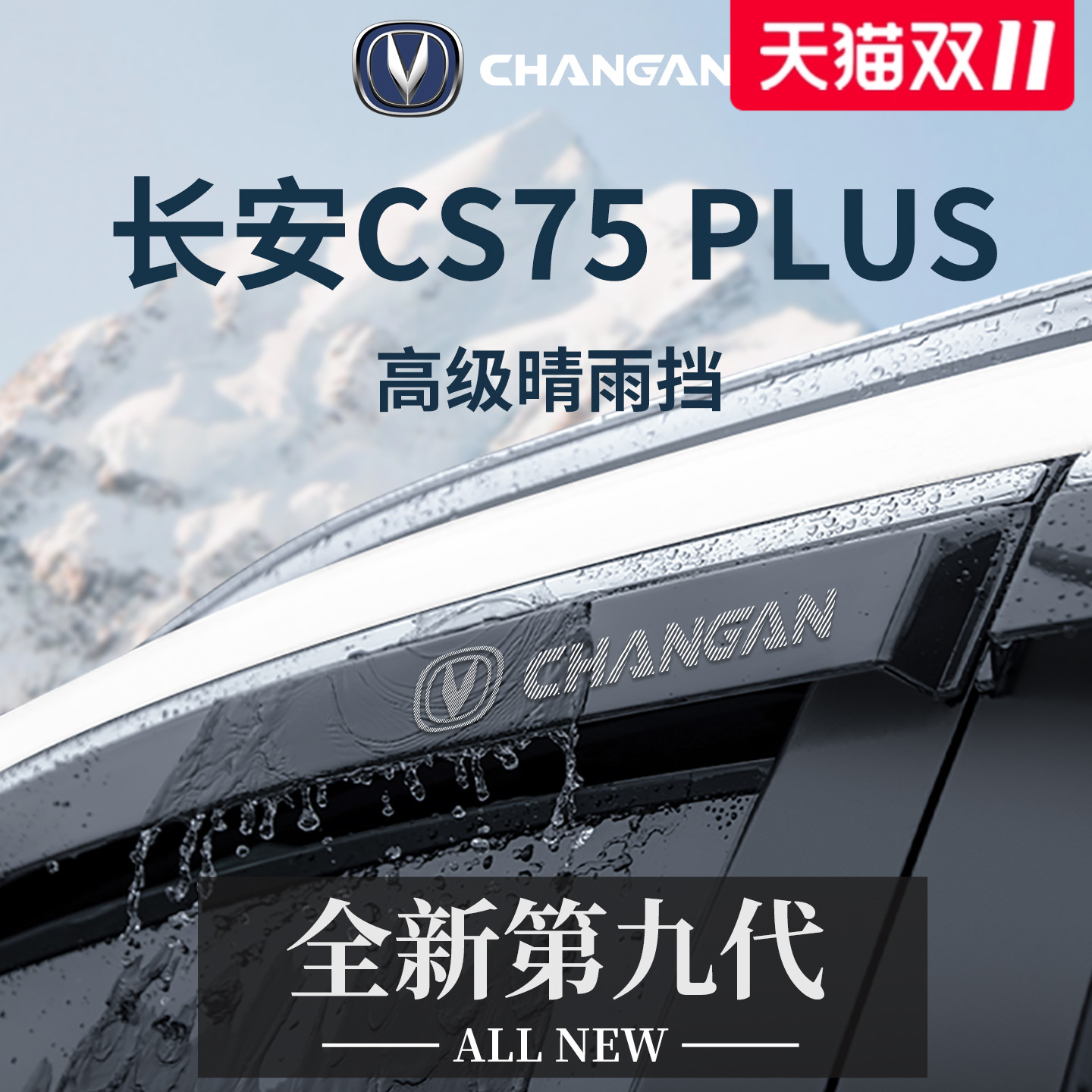 官方正品丨适配CS75PLUS晴雨挡
