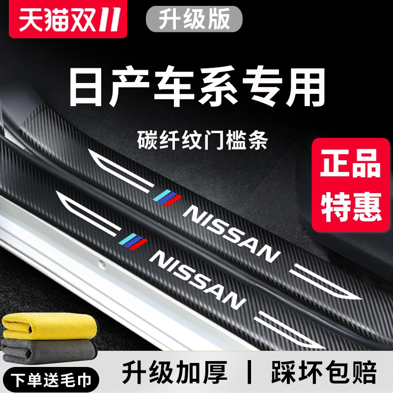 官方正品丨日产车系加厚门槛条