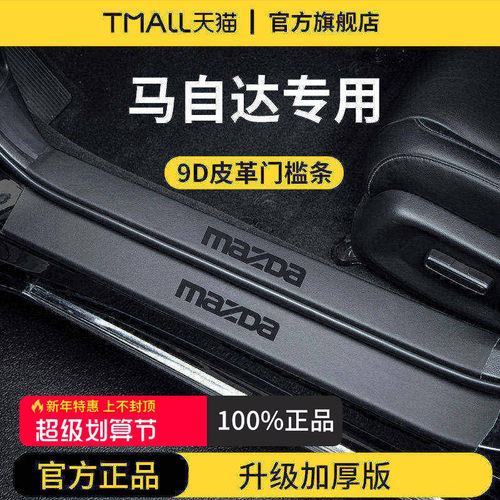 官方正品丨适配马自达加厚门槛条