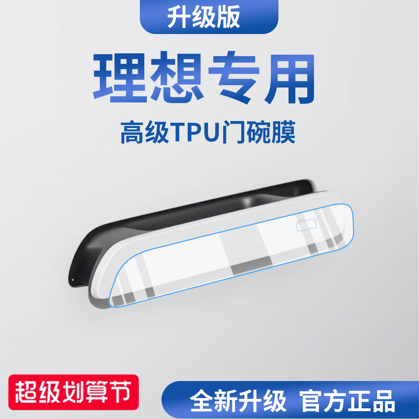 官方正品丨适用于理想车系门碗膜
