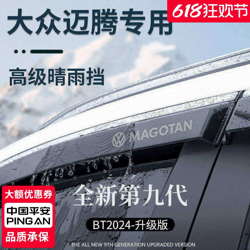 适用于大众迈腾B8/B7用品配件330豪华版B6晴雨挡雨板车窗雨眉防雨