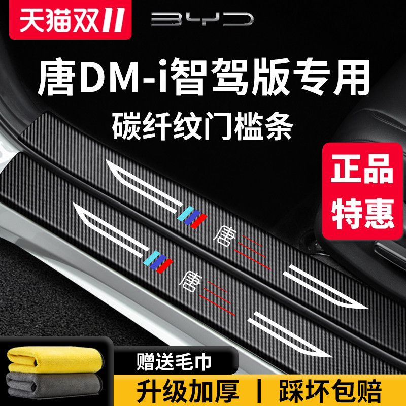 官方正品丨适用于唐DM-i门槛条
