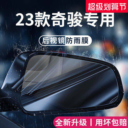 适用于日产【奇骏】后视镜防雨膜