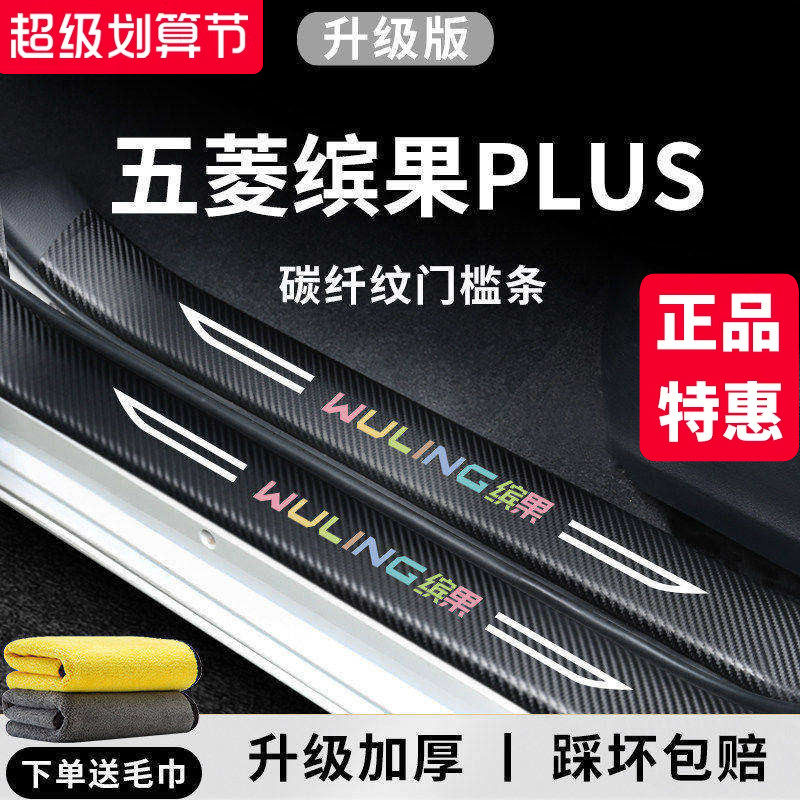 2024款五菱缤果PLUS新能源汽车内饰用品大全改装饰配件门槛条保护