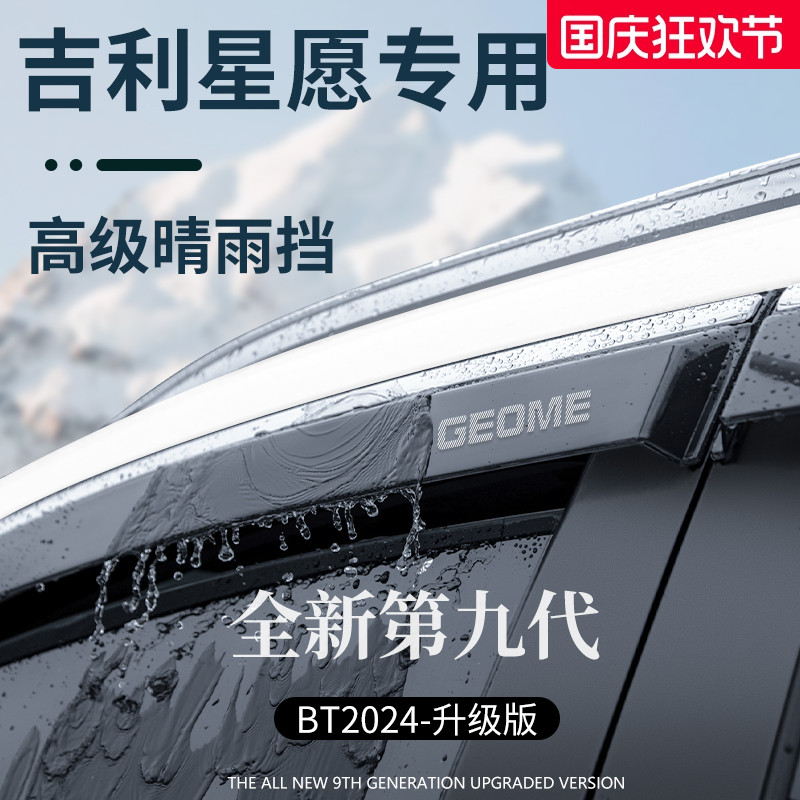 【官方正品】适配吉利星愿晴雨挡