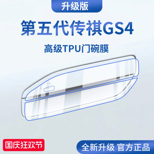 官方正品丨适配传祺GS4门碗膜