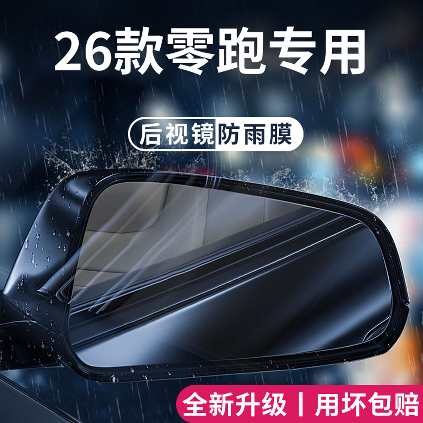 官方正品丨适用于零跑车系防雨膜