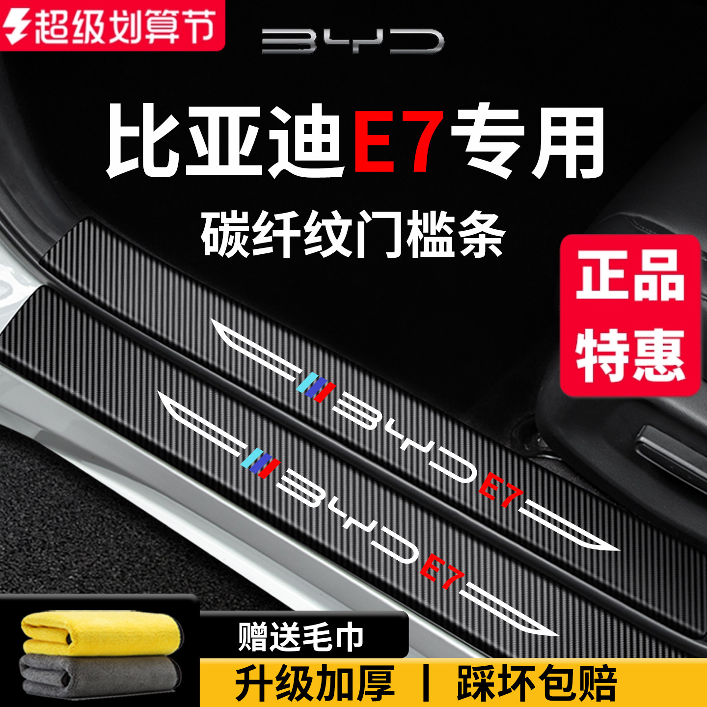 官方正品丨适用于比亚迪E7门槛条