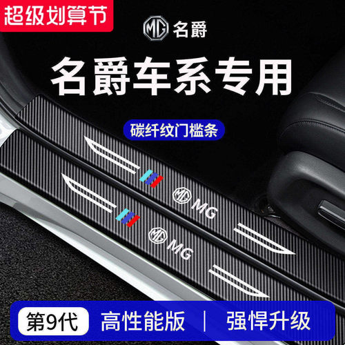 【官方正品】专用名爵加厚门槛条