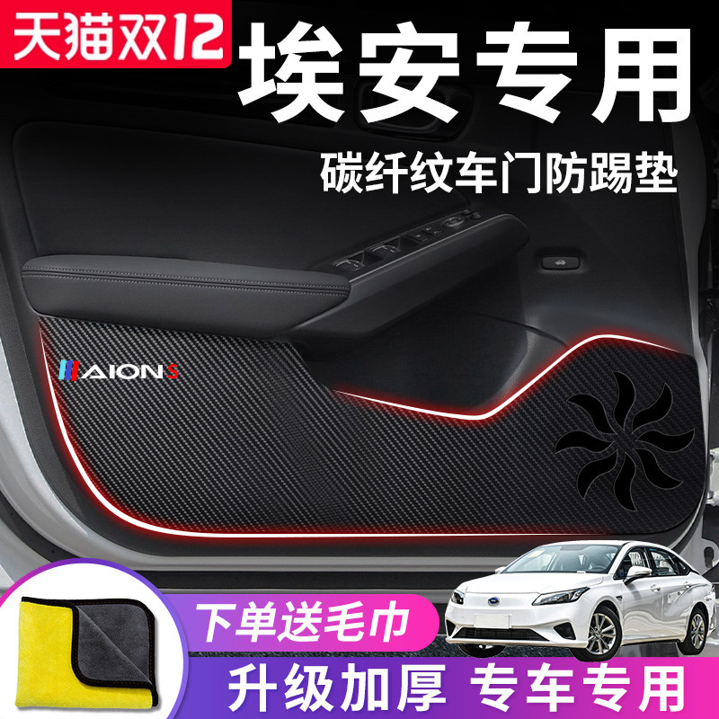 广汽埃安专用车门防踢垫保护贴