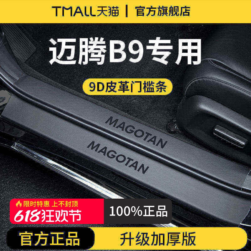 适用于2024款大众迈腾B9车内用品装饰大全2025脚踏板B8门槛条保护