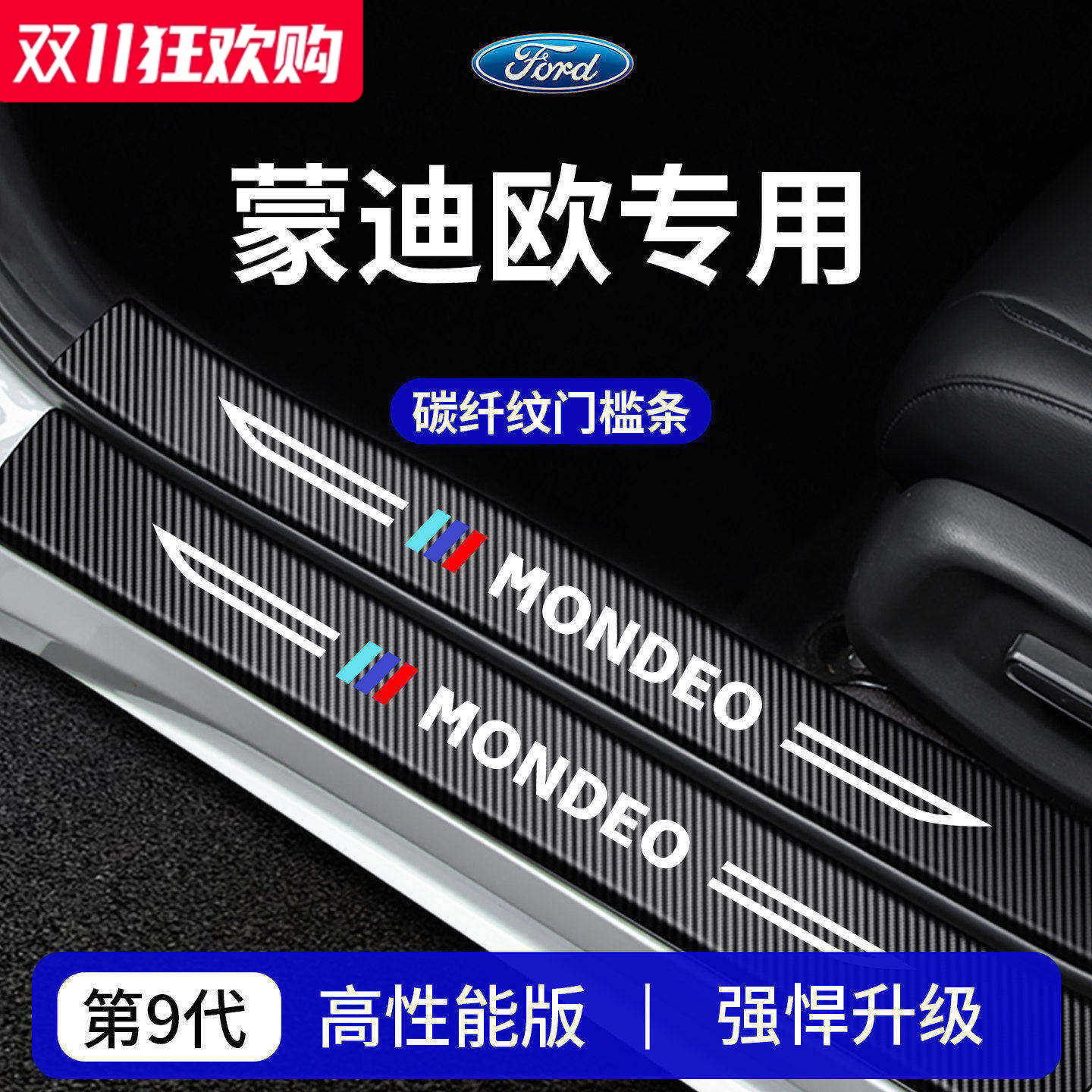 官方正品丨专用蒙迪欧加厚门槛条