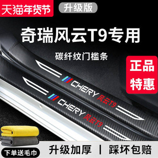专用奇瑞风云T9汽车内用品改装饰配件电动脚踏板门槛条保护防踩贴