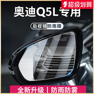 适用于奥迪Q5L汽车用品大全后视镜玻璃防雨膜倒车镜反光防水贴