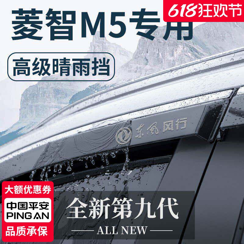 适用于东风风行菱智M5改装饰M5L配件M5EV全车晴雨挡雨板车窗雨眉
