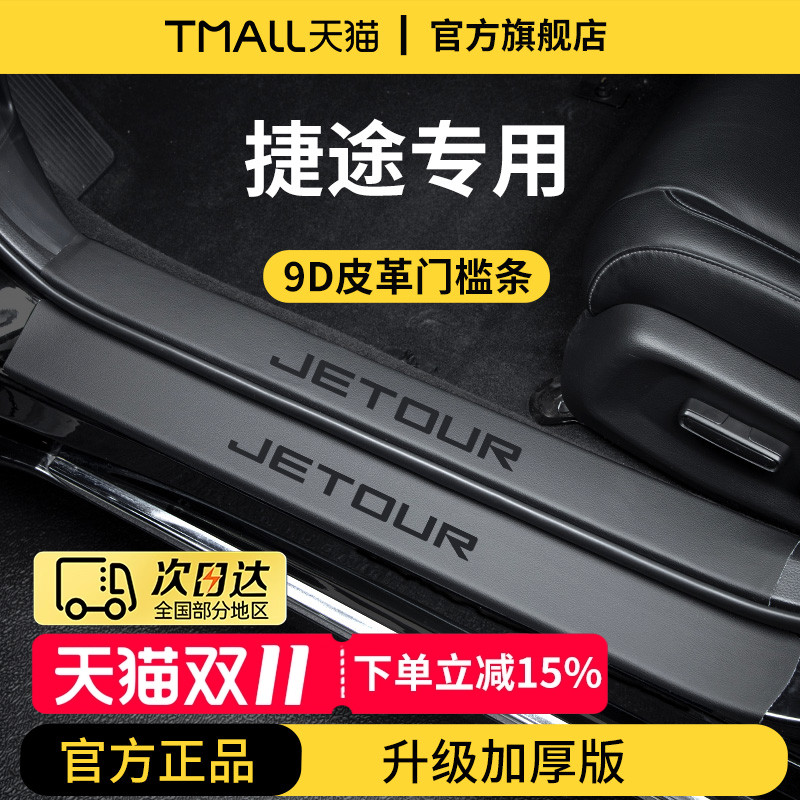 官方正品丨捷途车系加厚版门槛条