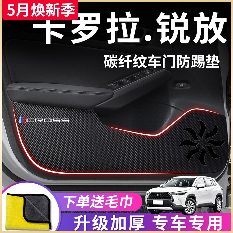 专用丰田卡罗拉锐放汽车内饰用品改装饰配件23款2023车门防踢垫贴