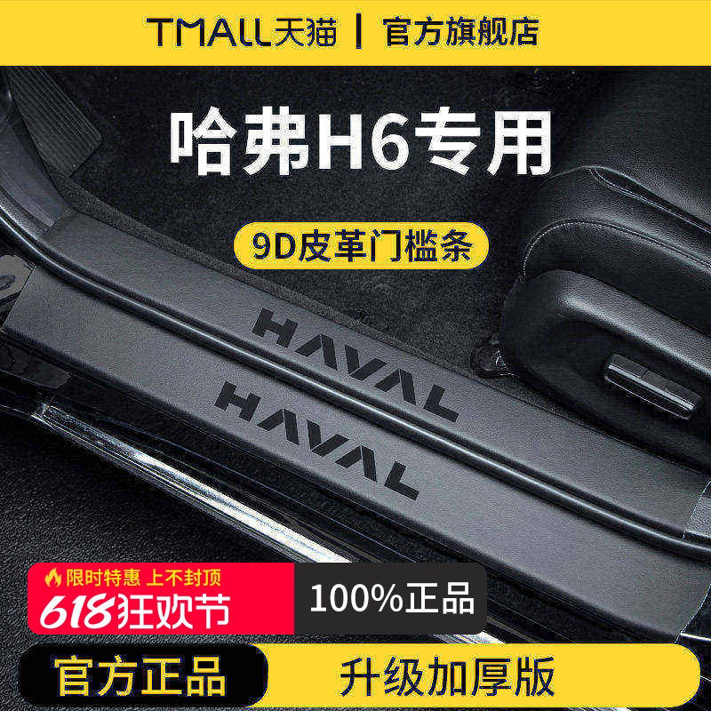 24款新一代哈弗H6国潮版第三代车内装饰用品脚踏板门槛条保护防踩