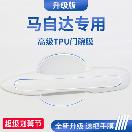官方正品丨适配马自达加厚门碗膜