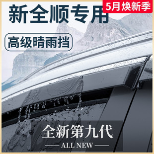 福特新全顺改装 配件新世代23晴雨挡挡雨板车窗雨眉 适用于2023款