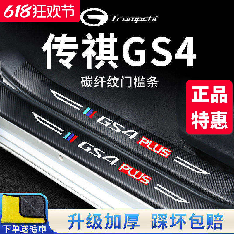 广汽传祺GS4汽车内用品GS4PLUS大全改装饰配件全车门槛条保护贴