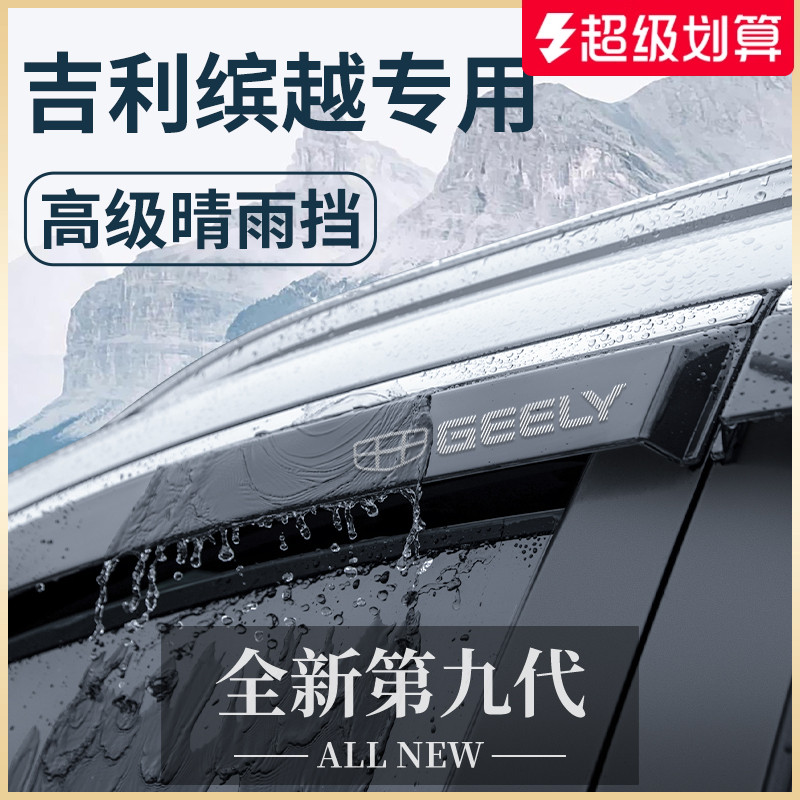 专用吉利【缤越】车窗晴雨挡