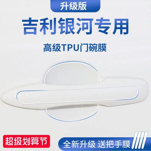 官方正品丨适用于吉利银河门碗膜
