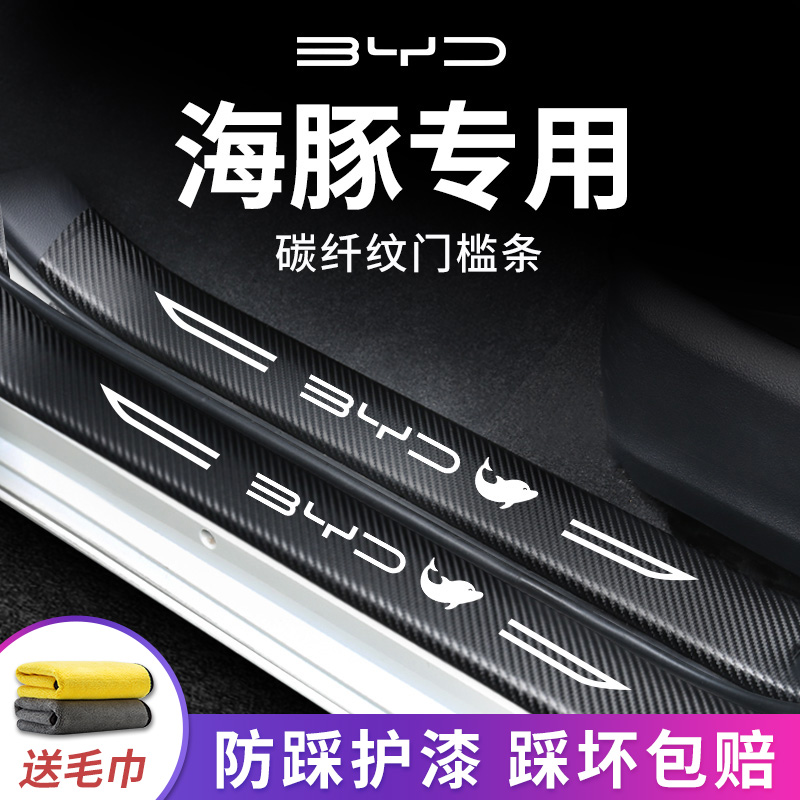 官方正品丨适用于海豚门槛保护条