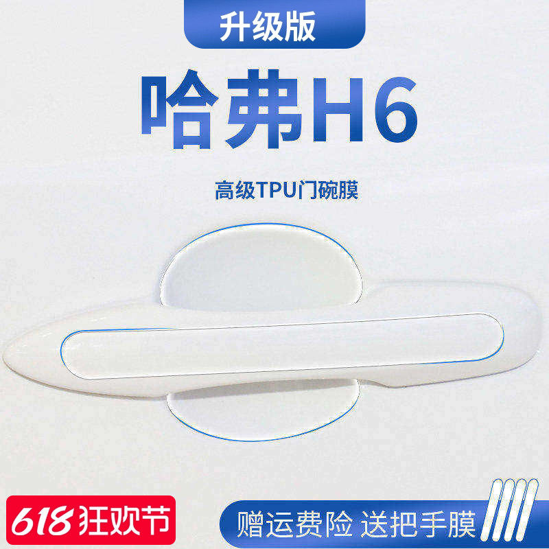 适用于哈弗H6第三代汽车国潮版装饰门碗保护膜车门把手保护防刮贴