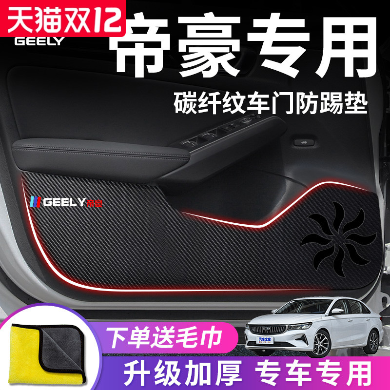 适用于吉利帝豪车门防踢垫